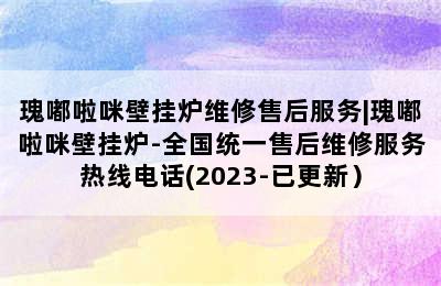 瑰嘟啦咪壁挂炉维修售后服务|瑰嘟啦咪壁挂炉-全国统一售后维修服务热线电话(2023-已更新）